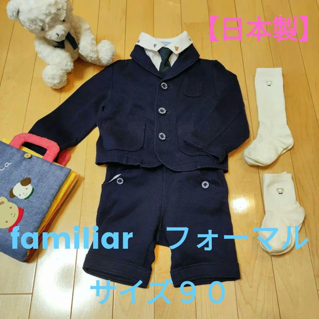 【七五三·入園式セット】ファミリア　ボーイズ　90　(古着)