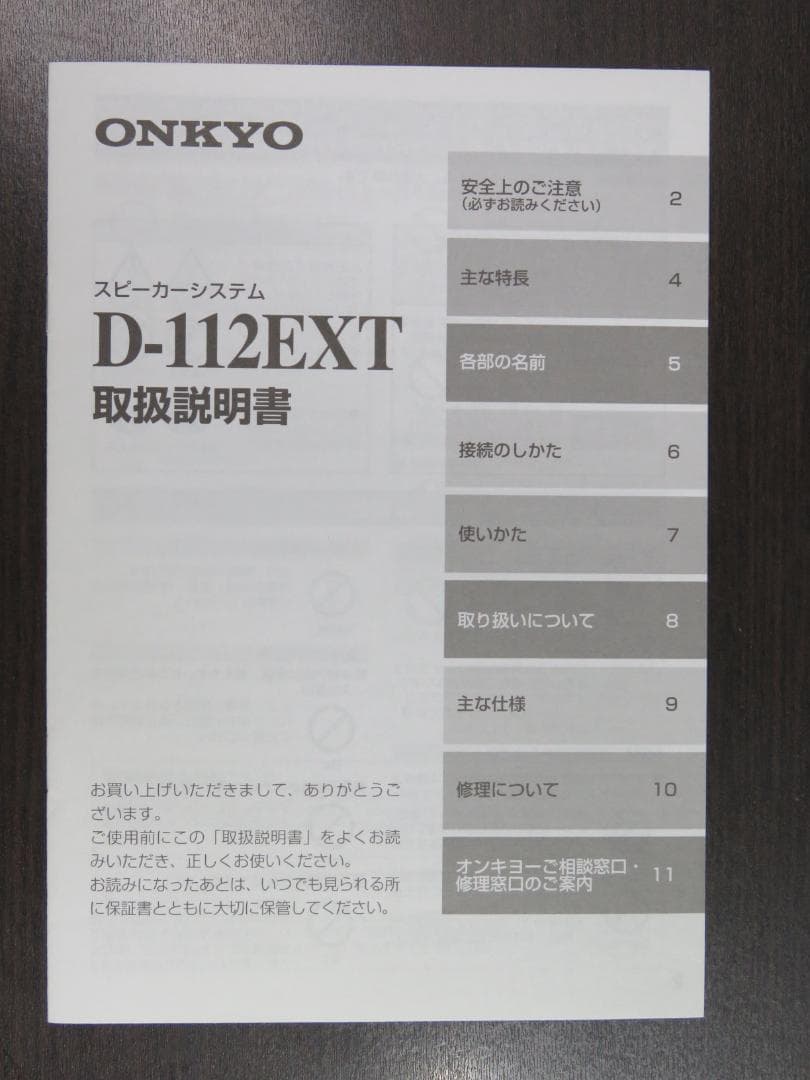 ONKYO D-112EXT スピーカーシステム【美品】