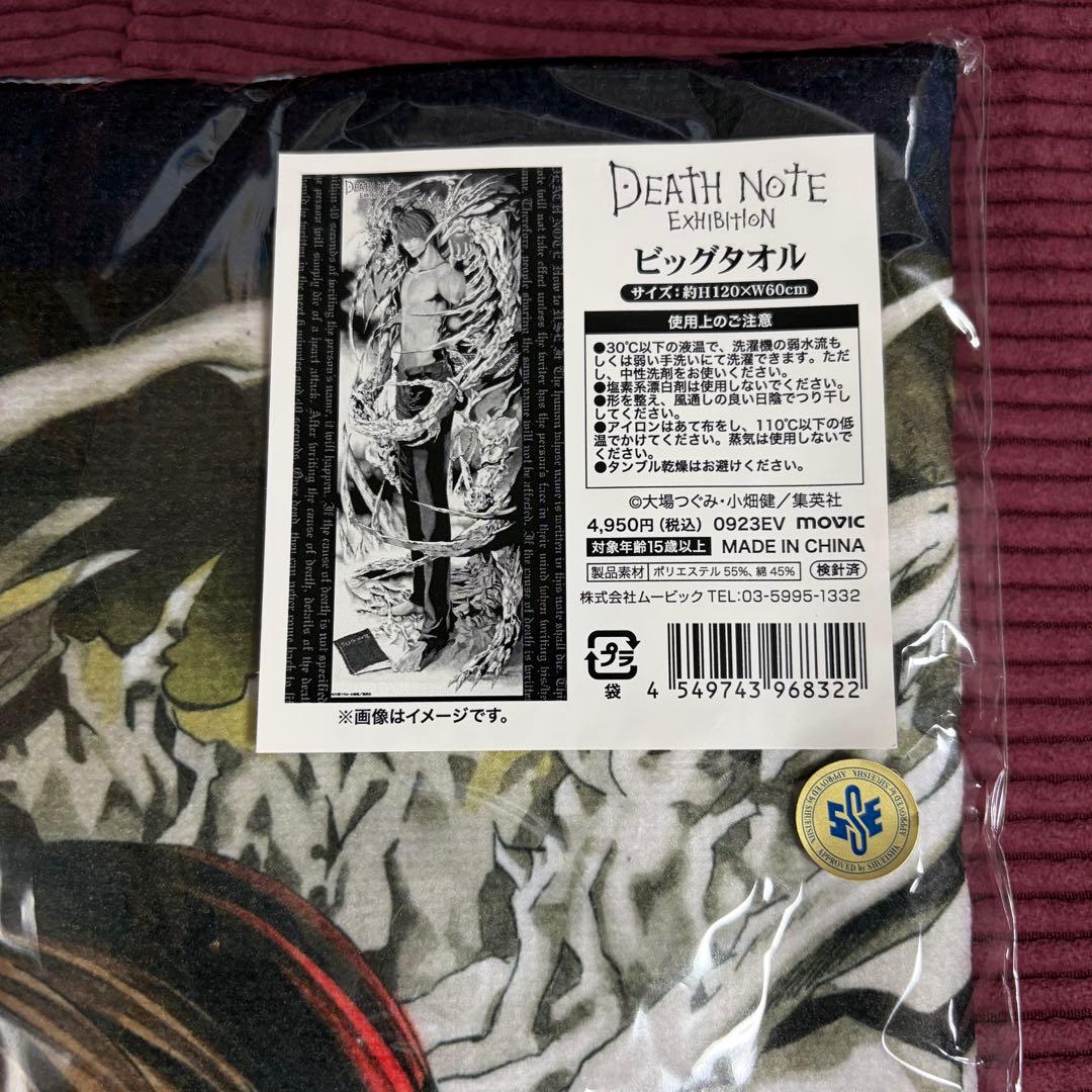 デスノート 公式 新品未開封 ビッグタオル 夜神月 DEATHNOTE