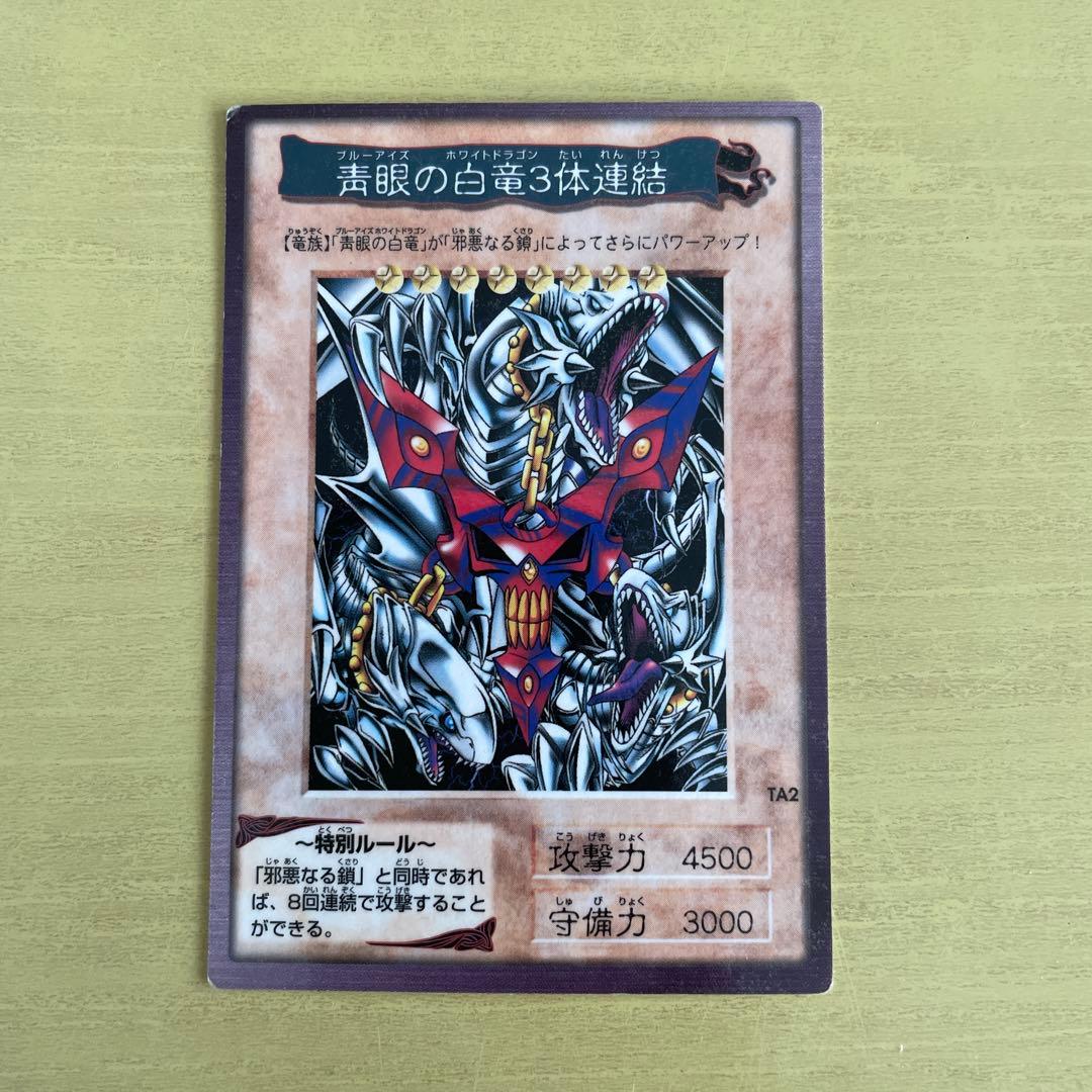 遊戯王 プルーアイズホワイトドラゴン 青眼の白龍3体融合　バンダイ