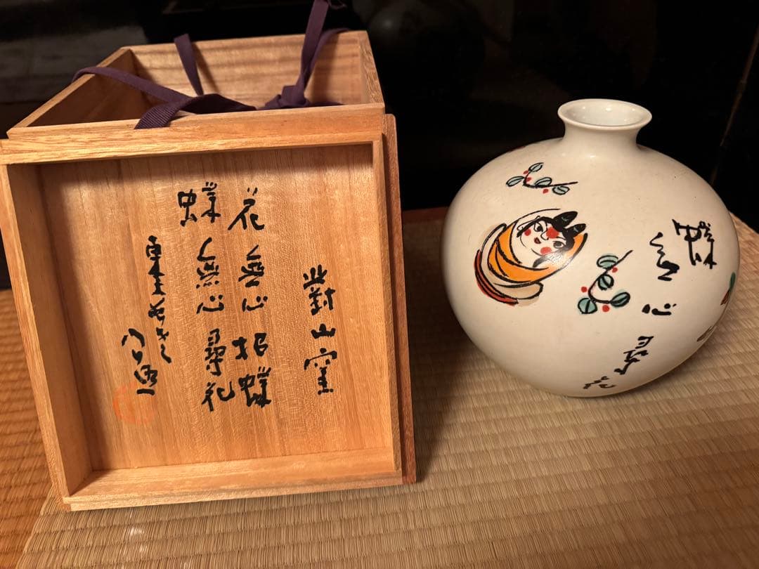 清水公照画 「花蝶」有田焼 對山窯 花瓶 茶道具 東大寺長老 未使用美品