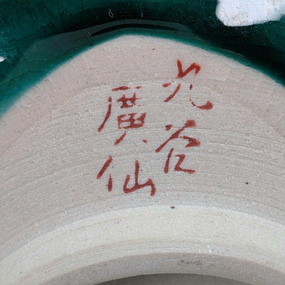 九谷廣仙 九谷焼 青手唐花草文茶盌 合箱合布 抹茶碗 抹茶茶碗 茶道具 茶器