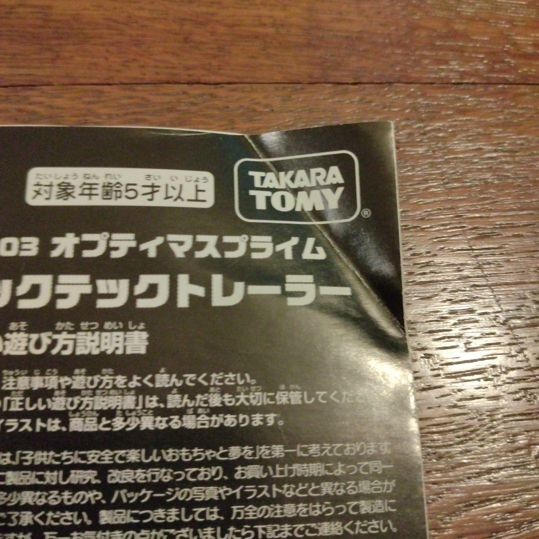 トランスフォーマー　DA-03 オプティマスプライム メックテックトレーラー