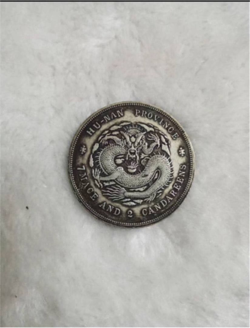 中国清朝後期龍銀 光緖元寶湖南省造庫平七錢二分