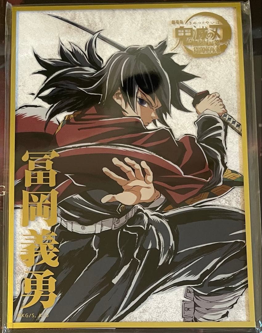 u*c様 鬼滅の刃　冨岡義勇　アクリル色紙