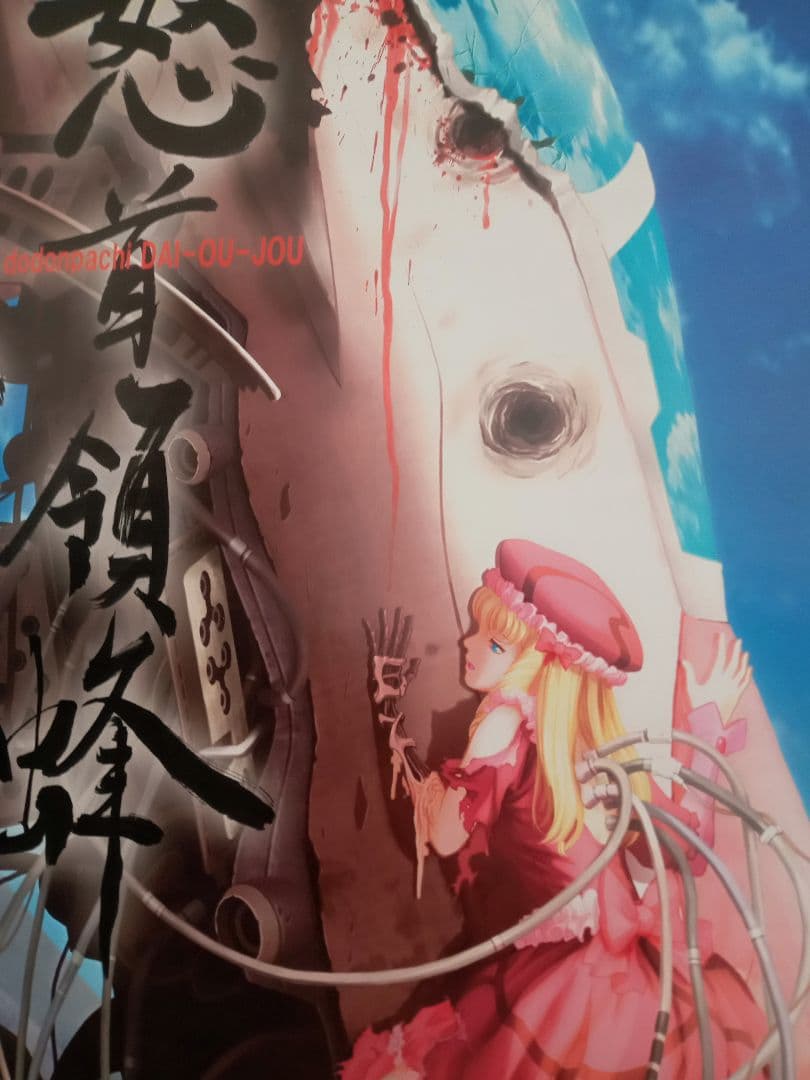 ケイブ アリカ 怒首領蜂 大往生 プレイステーション2 ポスター