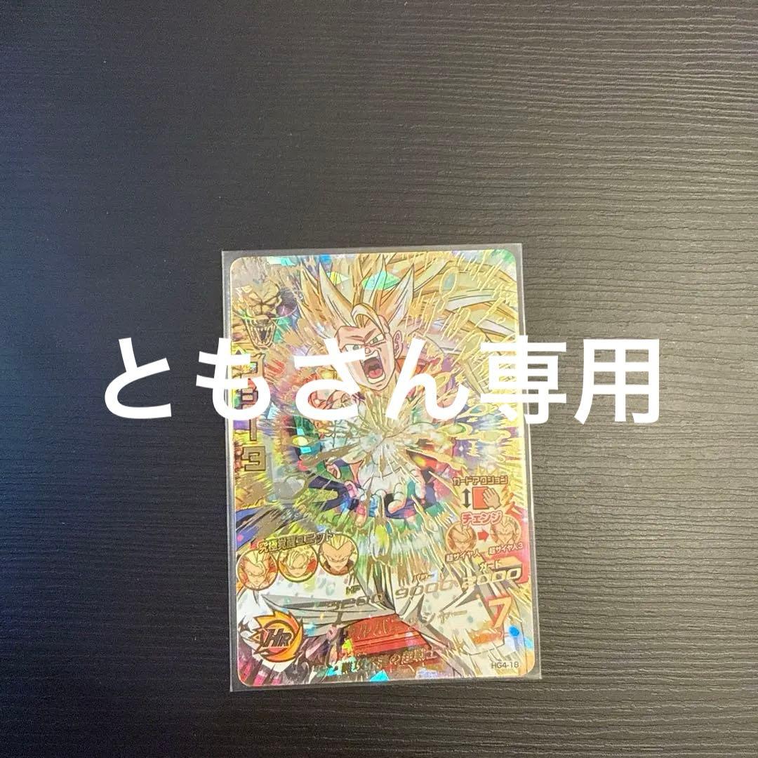 ドラゴンボールヒーローズ ゴジータ SRともさん専用