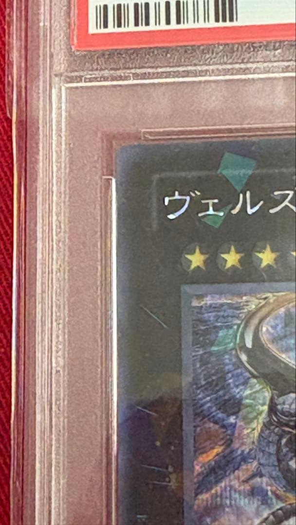 遊戯王 PSA10 ヴェルズウロボロス シークレット シク DT