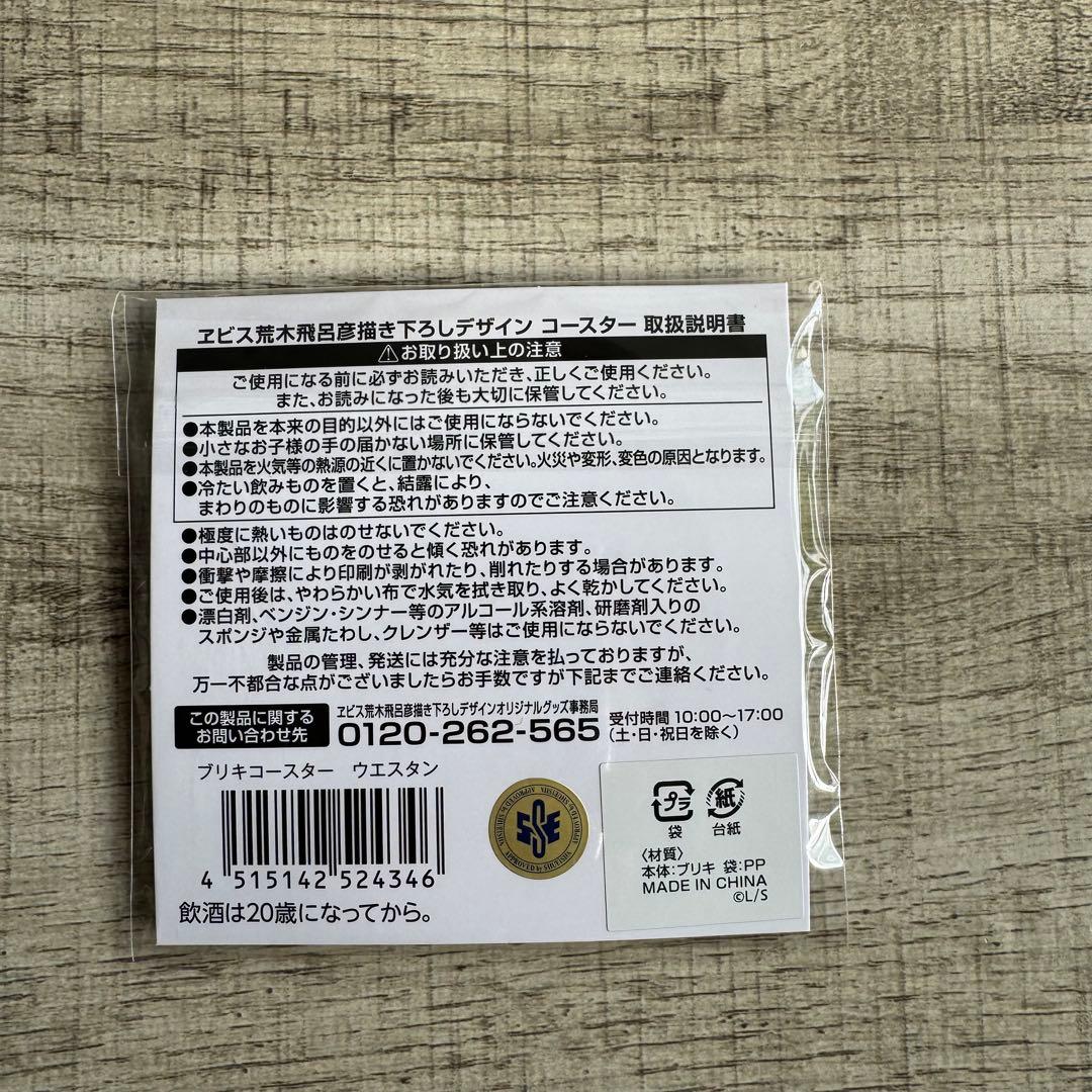 エビスビール 荒木飛呂彦描き下ろしグッズセット JOJO