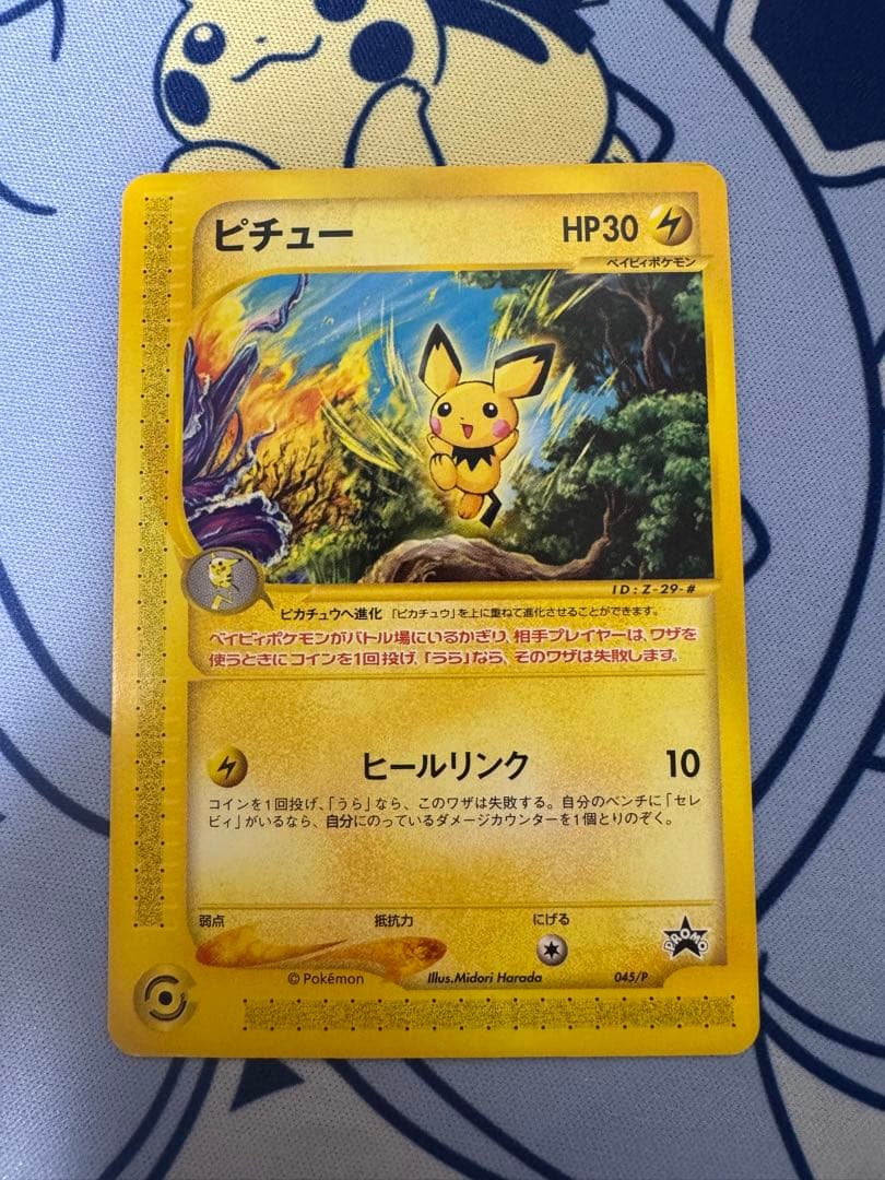 ピチュー PROMO P - eプロモカード 045/P