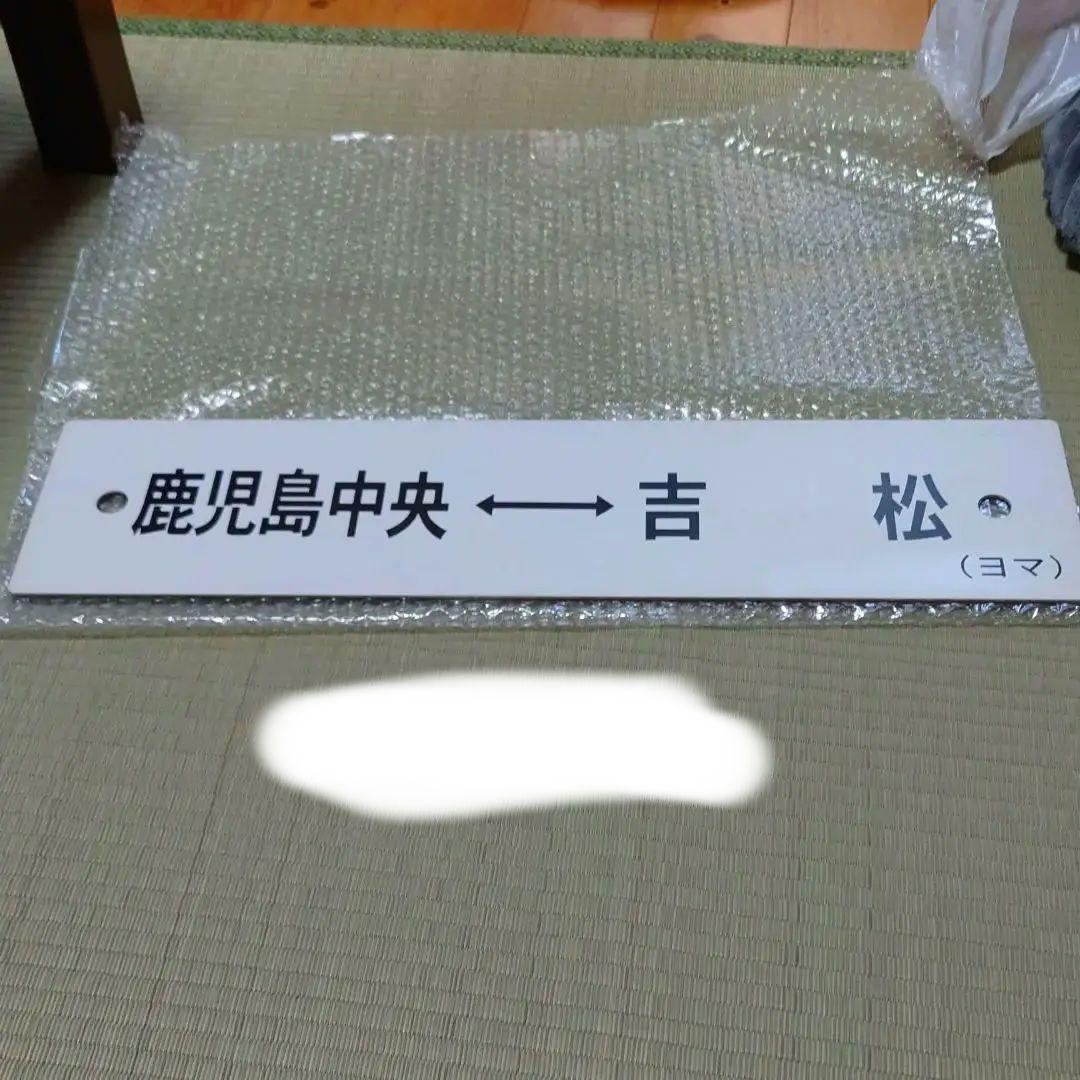 鉄道部品の行き先プラサボ