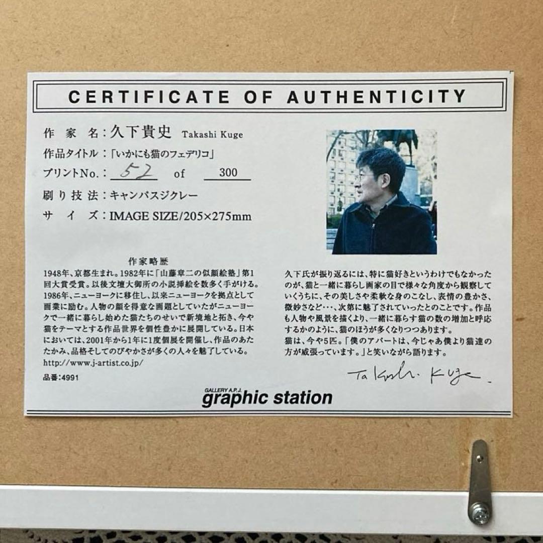 久下貴史 マンハッタナーズ 版画 「いかにも猫のフェデリコ」