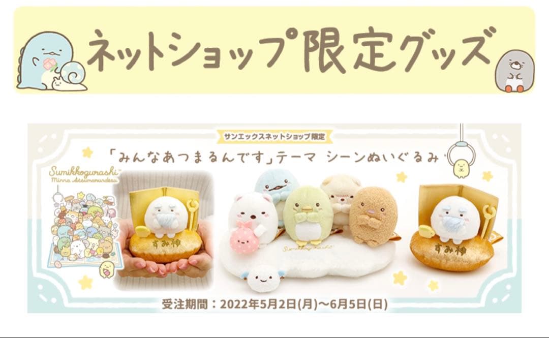 すみっコぐらし みんなあつまるんです シーンぬいぐるみ てのり 受注 すみ神様