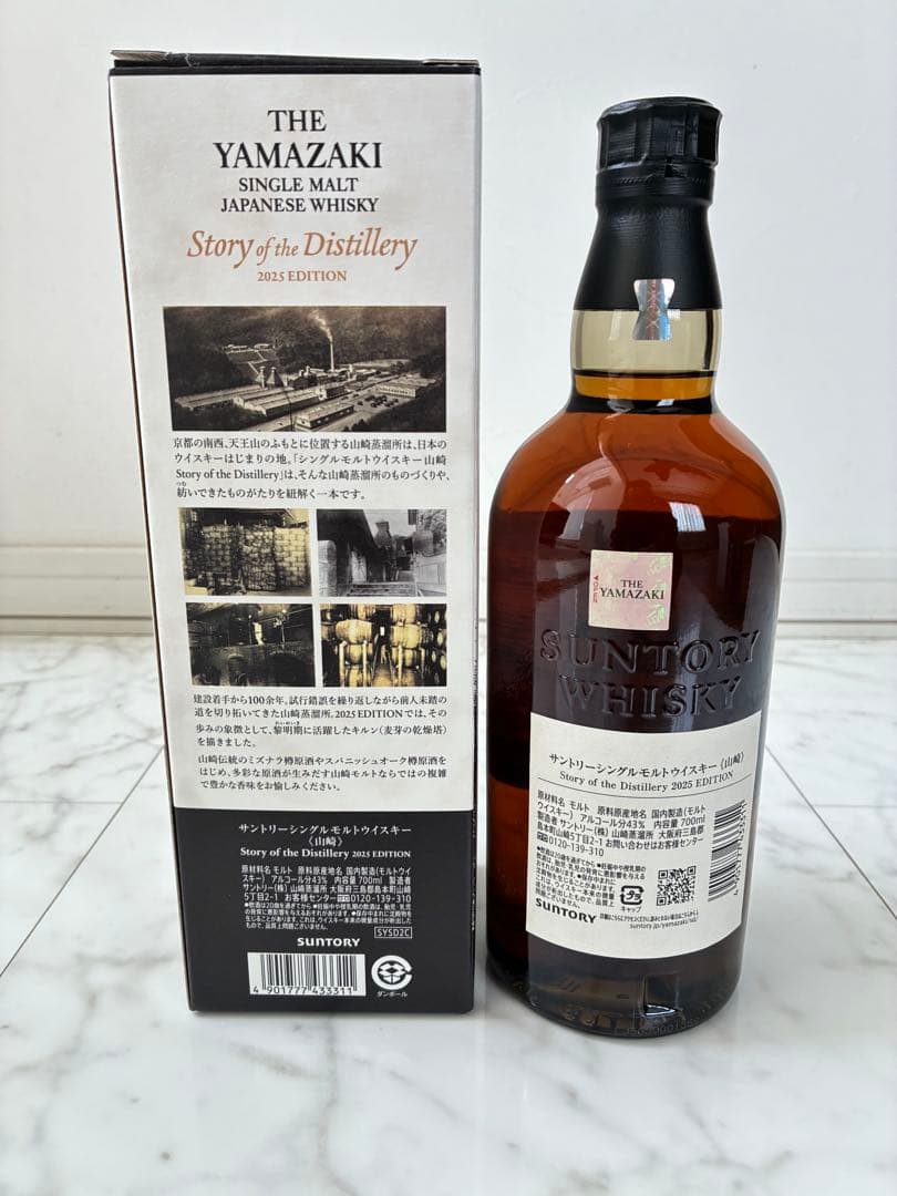 山崎 シングルモルトウイスキー ストーリーオブザディスティラリー2025