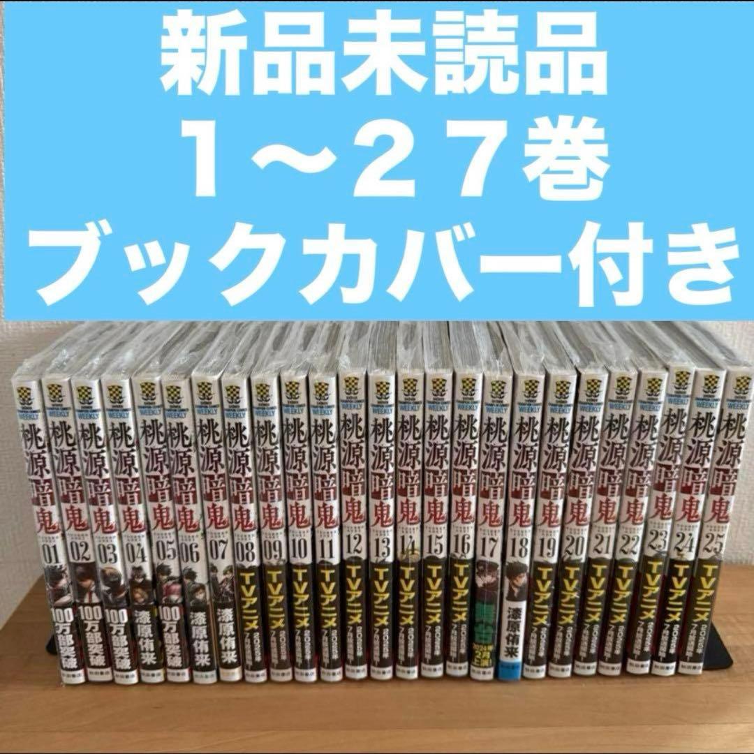 桃源暗鬼　1〜27巻　漫画全巻　全巻セット