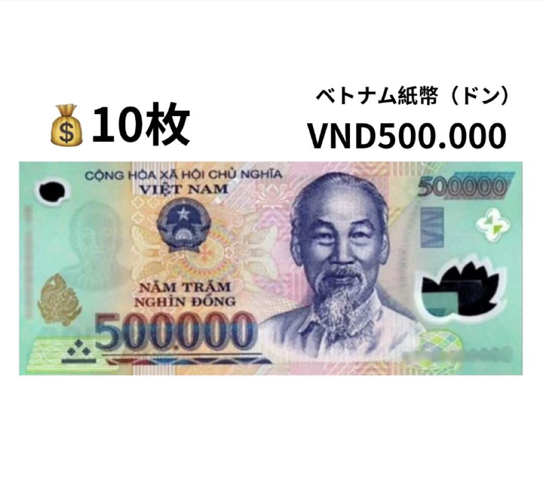 旧紙幣【RV償還紙幣】ベトナム50万ドン10枚