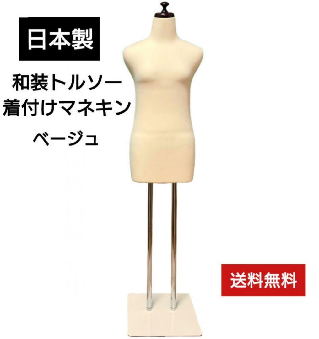 和装トルソー　着付け練習用ボディ　和装マネキン　着付けマネキン　日本製