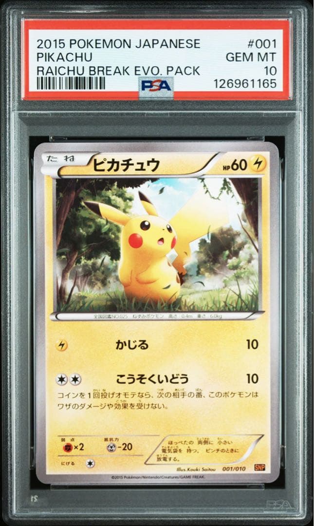 PSA10★ ピカチュウライチュウ連番SNP ライチュウBREAK ポケカ