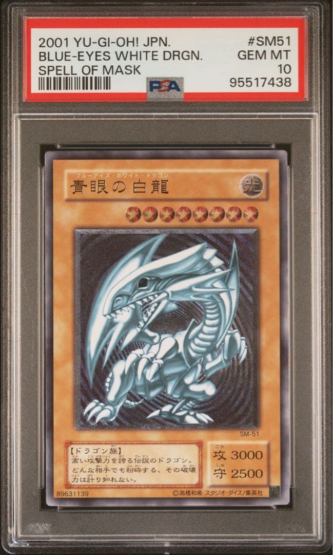 ひ*ん様 SM-51 青眼の白龍 GEM MT 10 PSA10 レリーフ