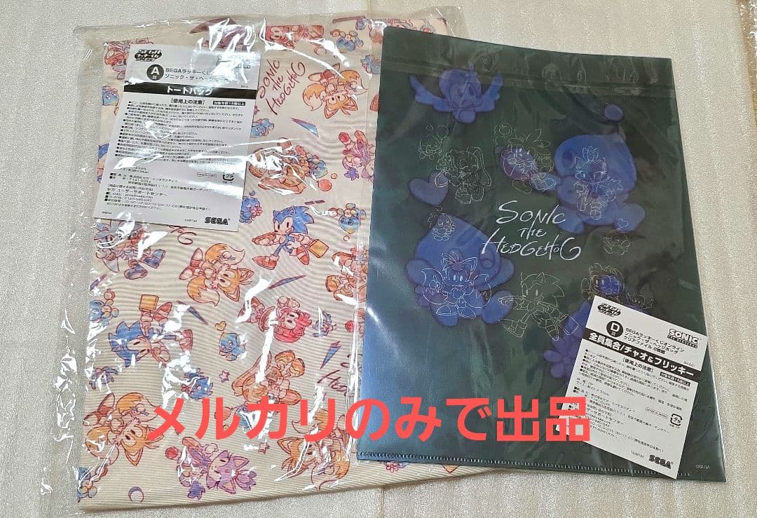 ソニック セガラッキーくじオンライン トートバッグ クリアファイル2枚入り