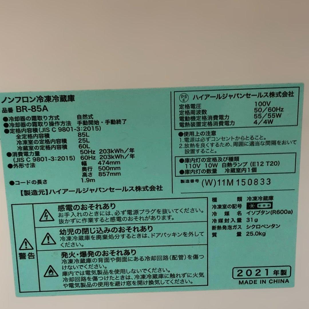 【送料無料 ハイアール2ドア冷凍冷蔵庫 BR-85A 2021年製 251129