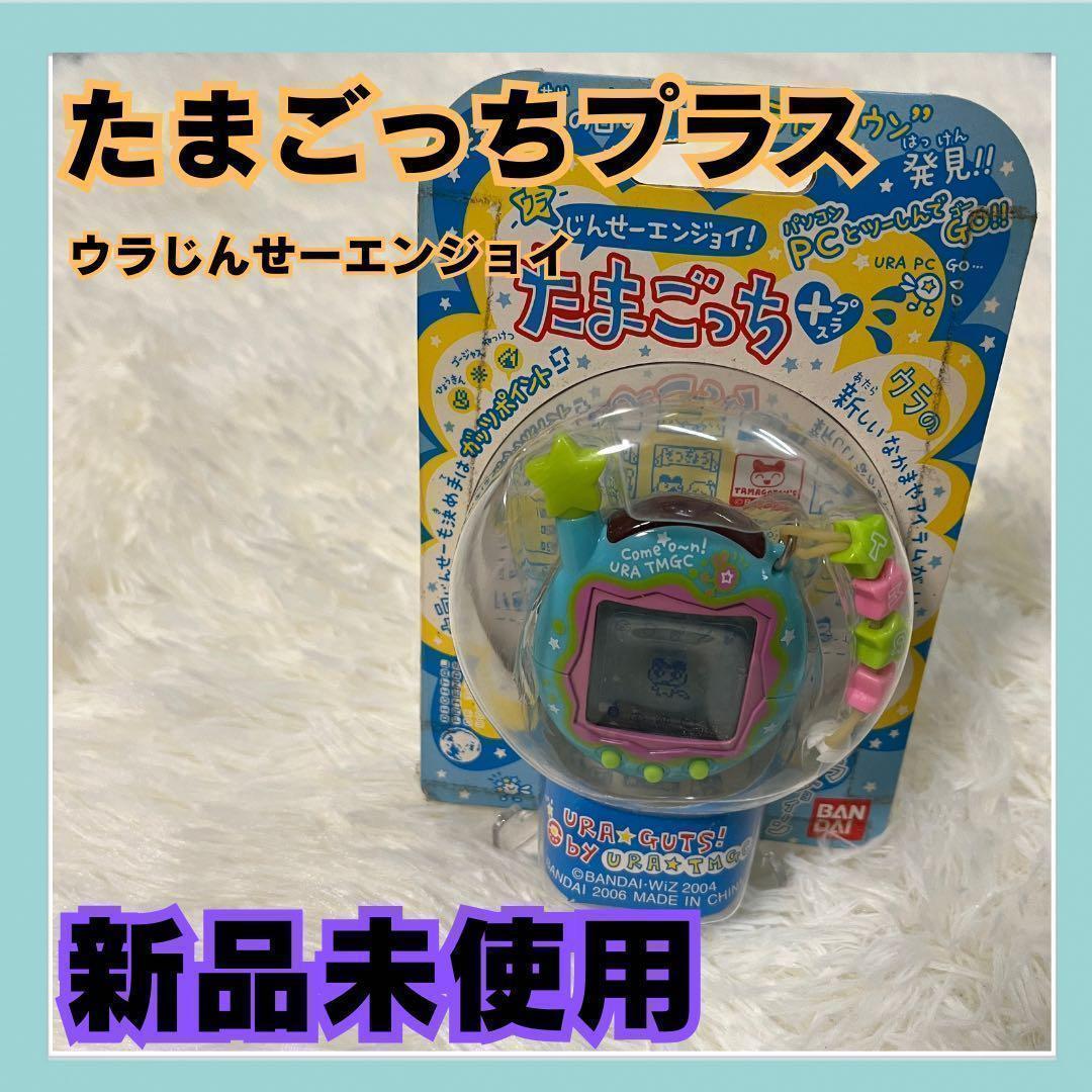 たまごっち プラスウラじんせーエンジョイ バンダイ URA GUTS