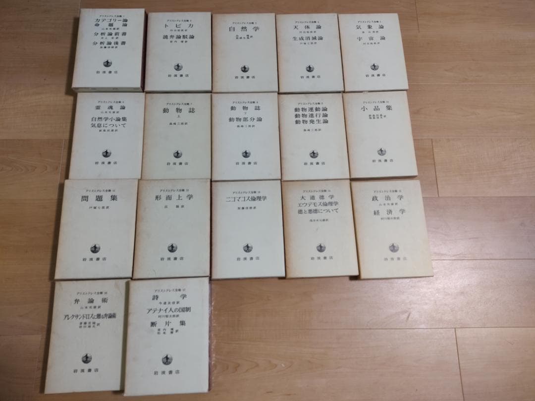 プラトン全集　アリストテレス全集　全巻セット　岩波書店