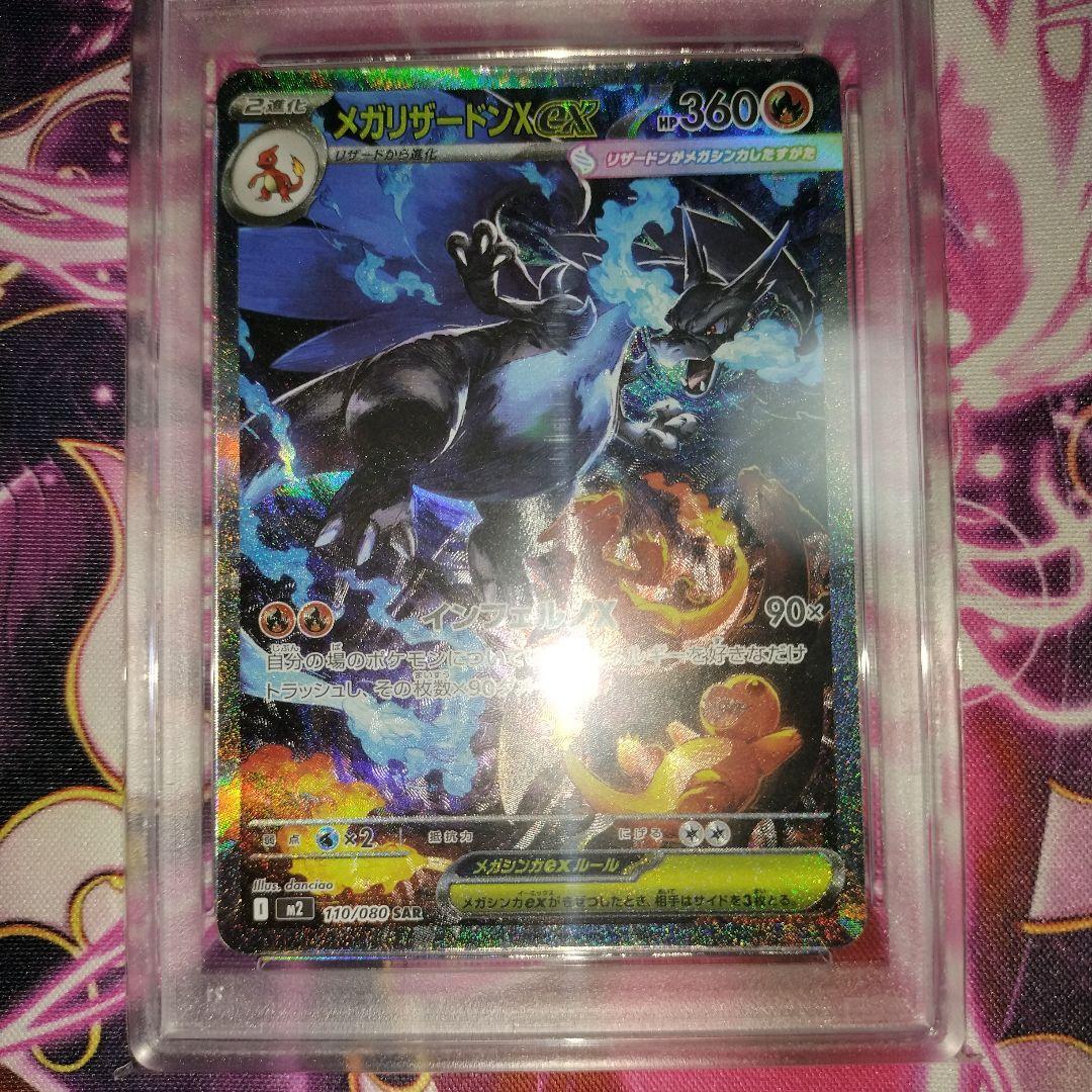 メガリザードンx　ex　sar psa8