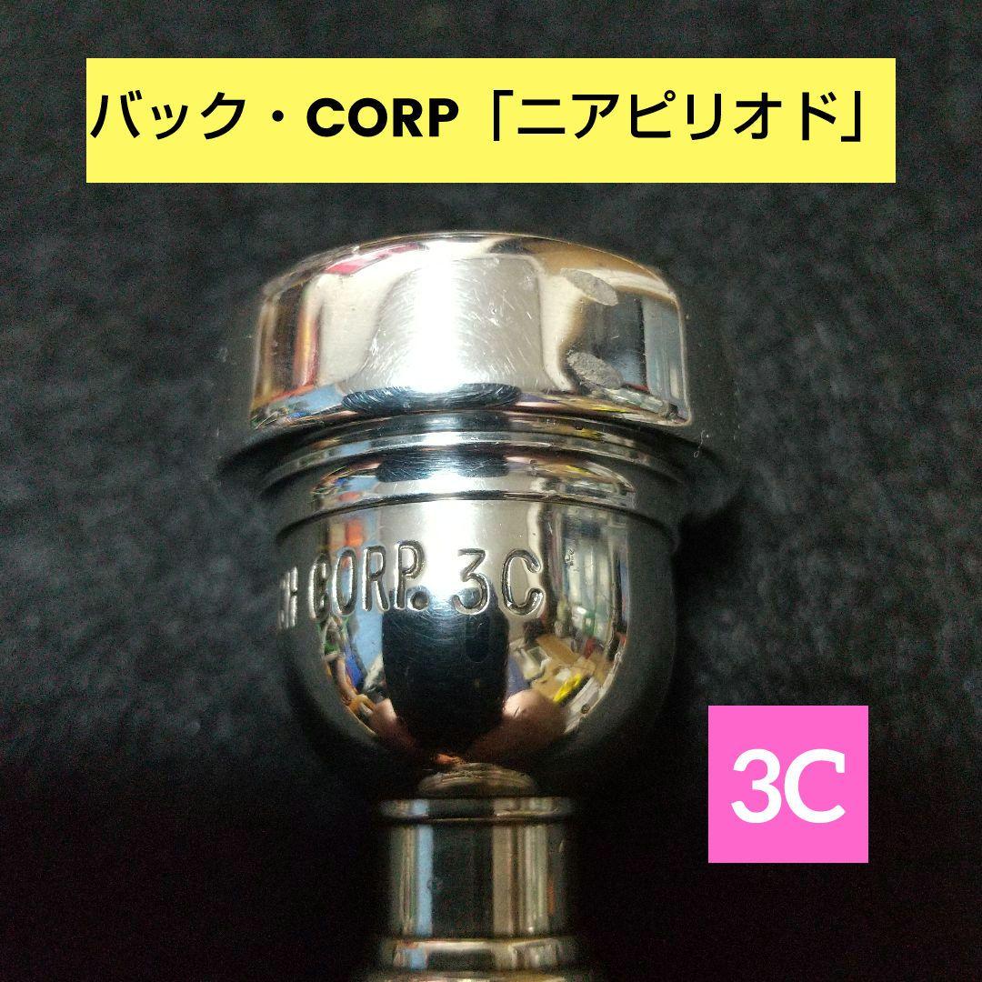 バック・トランペットマウスピース 「3C」「CORP. ニア・ピリオド」