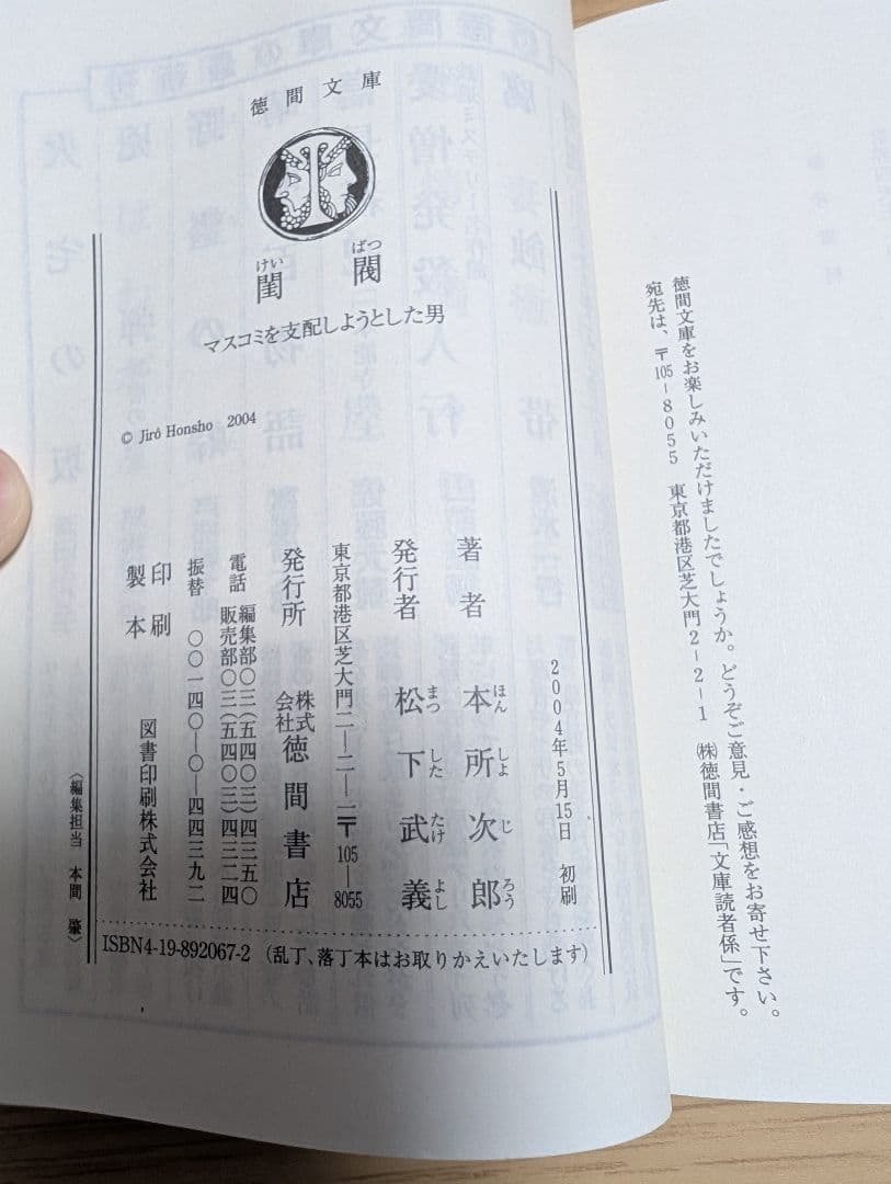 j*-様 閨閥 マスコミを支配した男