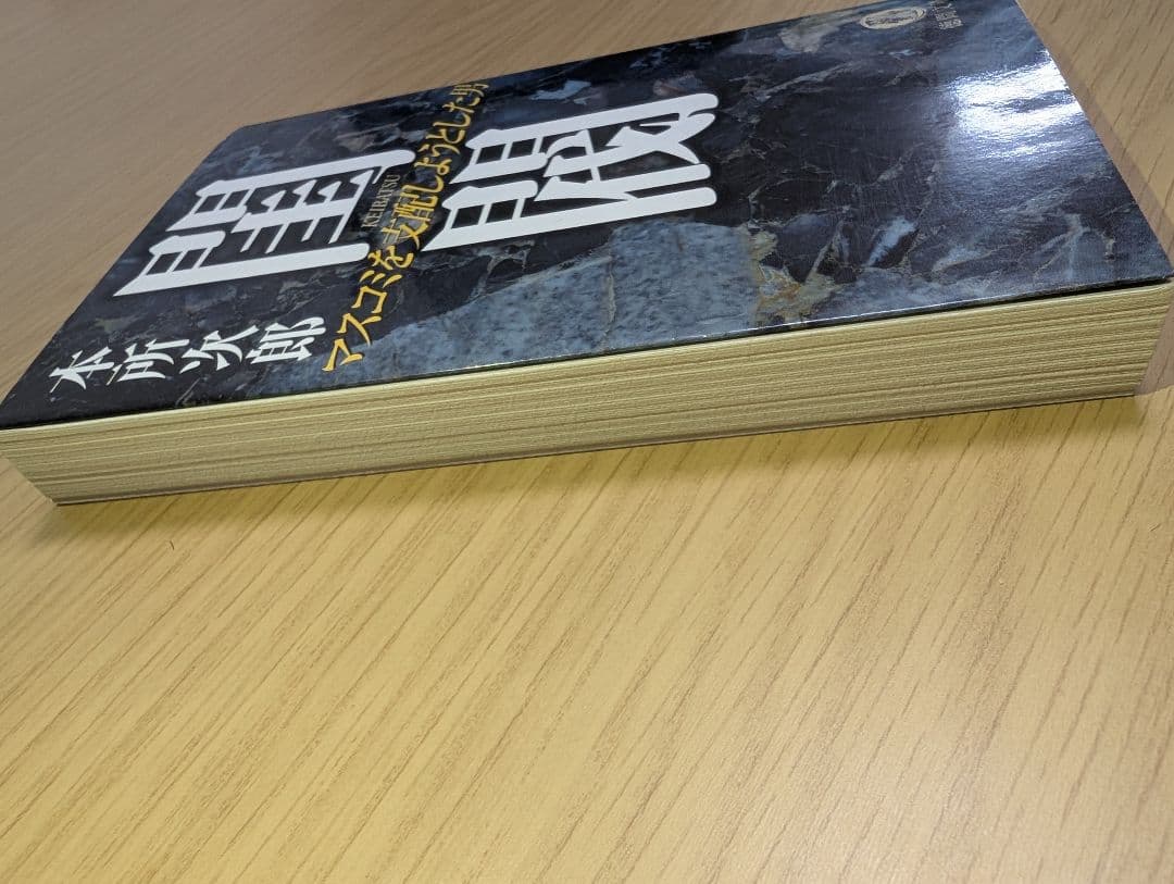 j*-様 閨閥 マスコミを支配した男