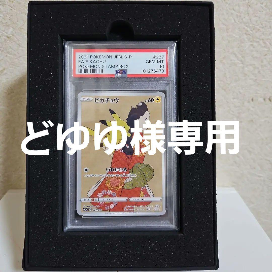 【PSA10】見返り美人・ピカチュウ月に雁セット