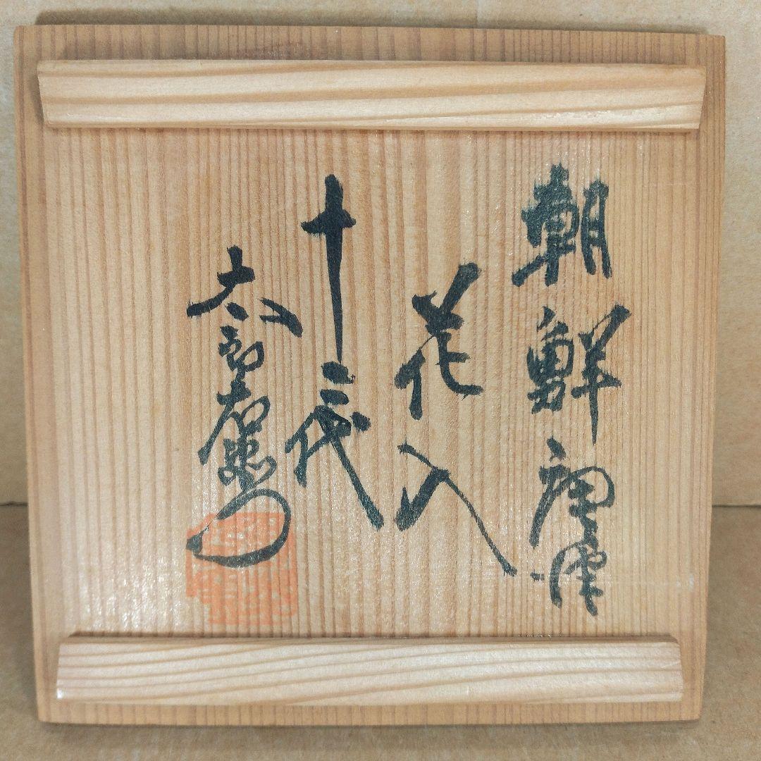 十二代 中里太郎右衛門(人間国宝 中里無庵）朝鮮唐津花入 共箱 美品 唐津焼