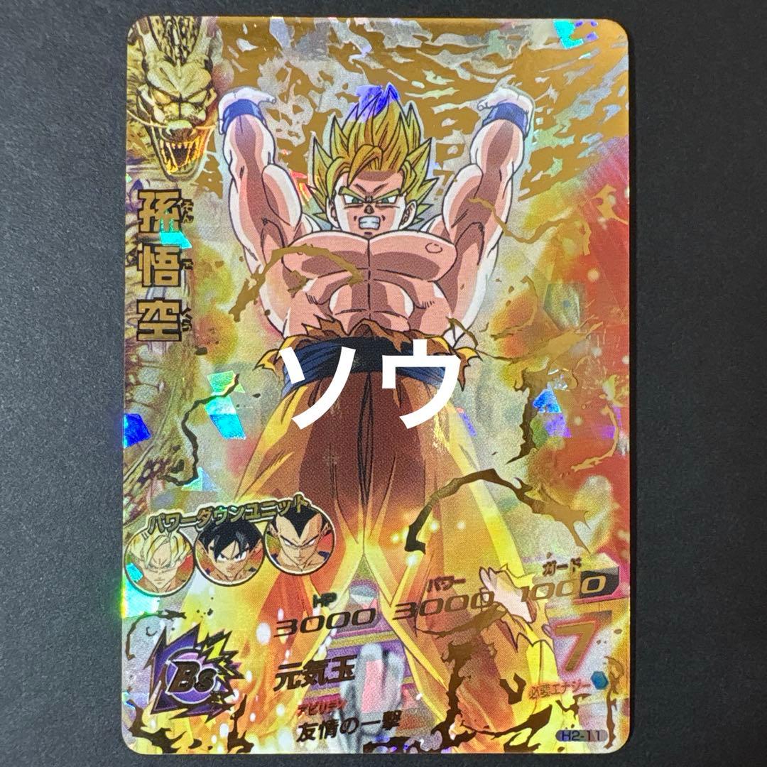 スーパードラゴンボールヒーローズ H2-11 孫悟空