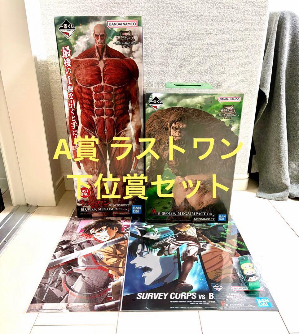 進撃の巨人 一番くじ A賞 獣の巨人 ラストワン賞 下位賞 セット