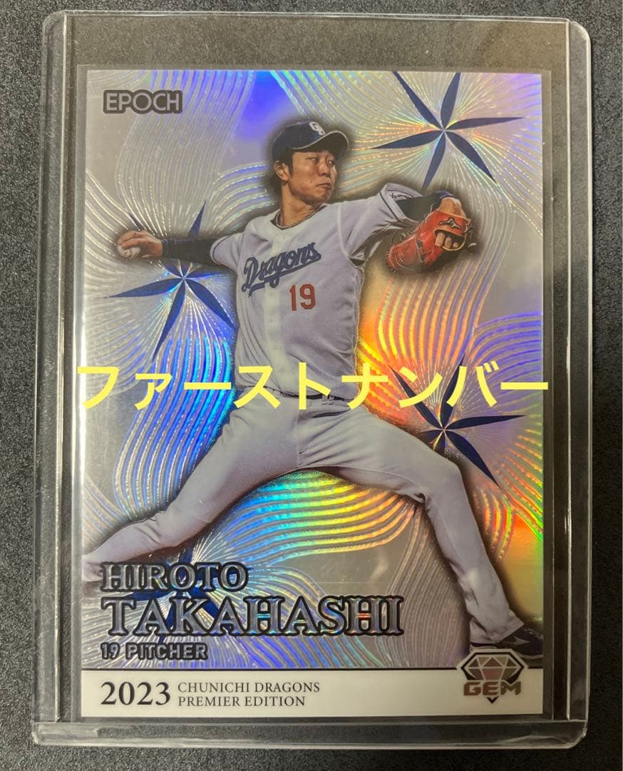 EPOCH 2023 高橋宏斗 24枚限定 GEM ファーストナンバー 中日