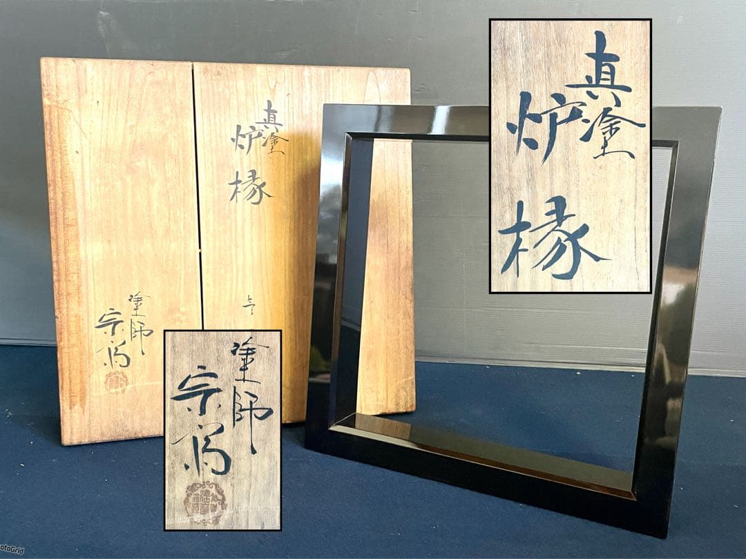 「祖」 真塗 炉縁 塗師 宗斎 共箱 茶道具 （1030F②）