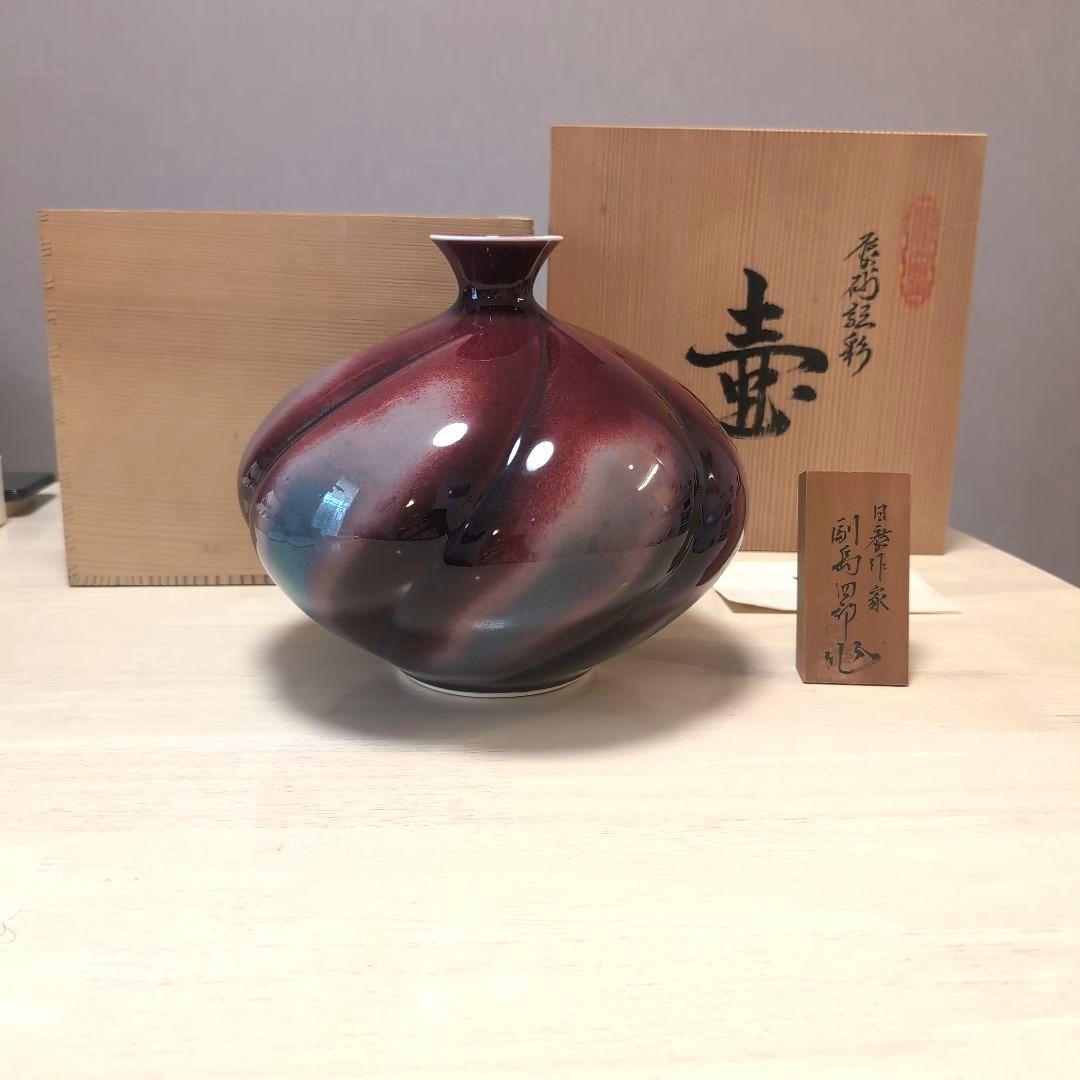 有田焼 副島四郎氏による辰砂の壺 木箱付き
