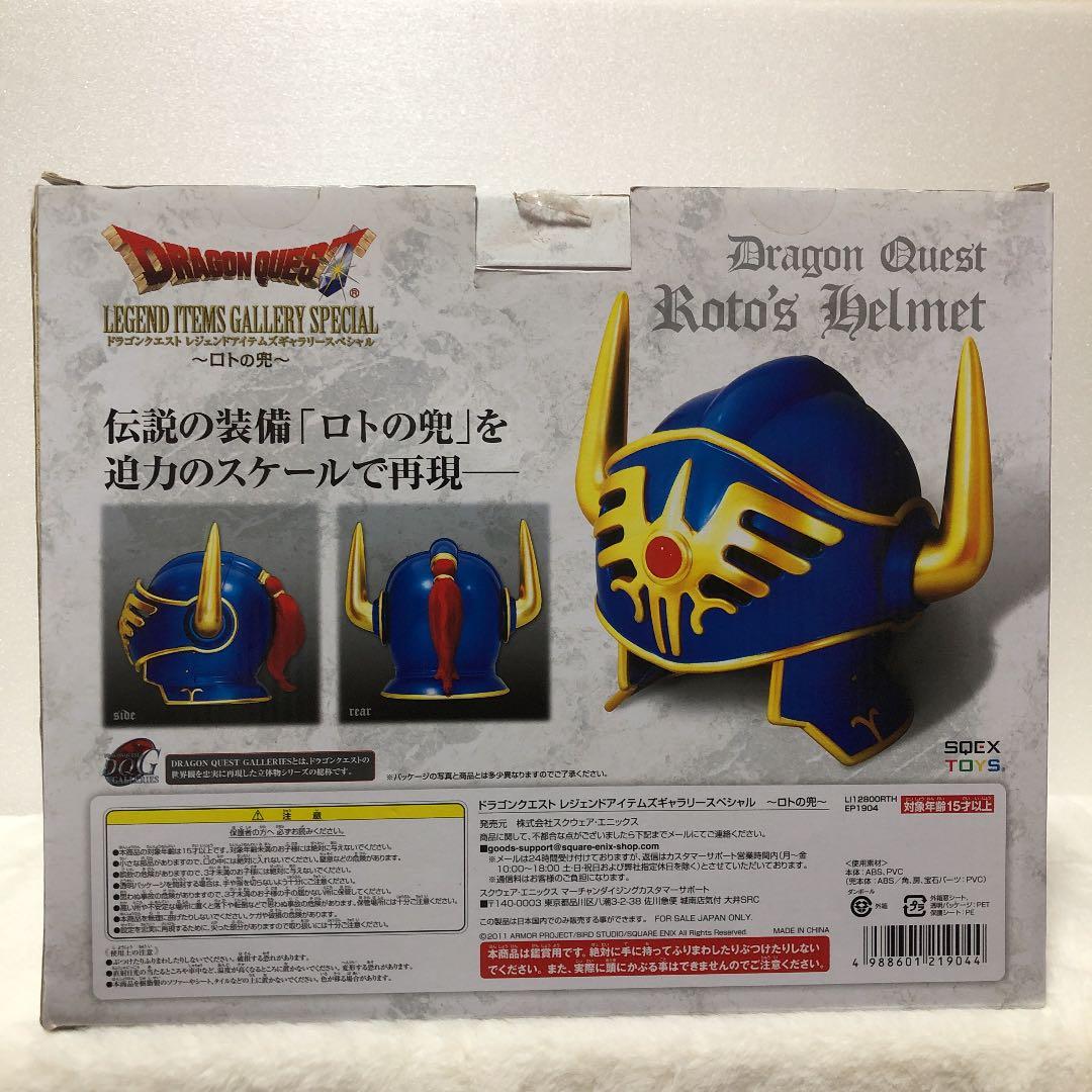 ドラゴンクエスト レジェンドアイテムズ ギャラリースペシャル ロトの兜