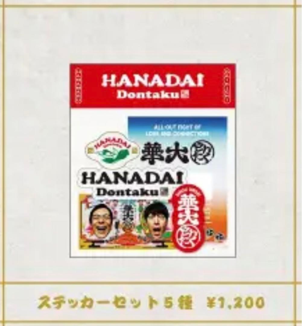 華大どんたくセット