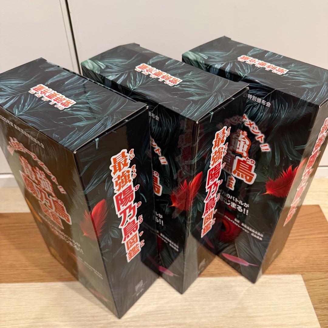 新政 最強陽乃鳥図鑑 2025年頒布会 第一弾、二弾、三弾セット