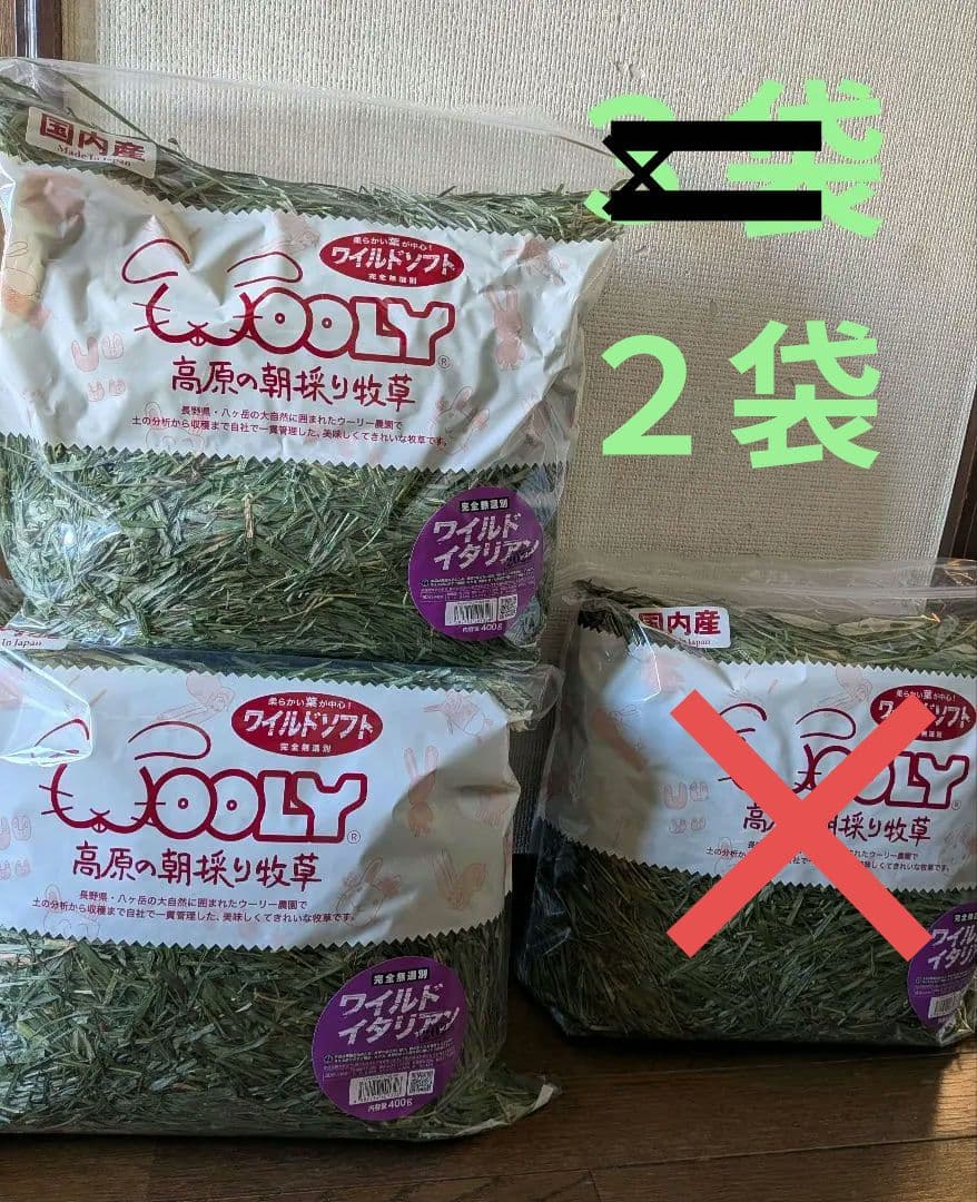 Wooly ワイルドイタリアン　2025年産 400g×3袋　ウーリー　うさぎ