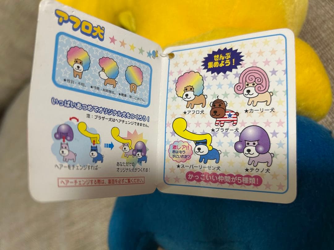 アフロ犬 ぬいぐるみ PART5・BIG ５種コンプ スーパーリーゼン犬 激レア