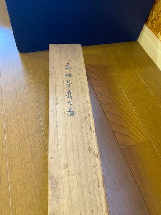 ✨門外不出不動明王掛軸✨