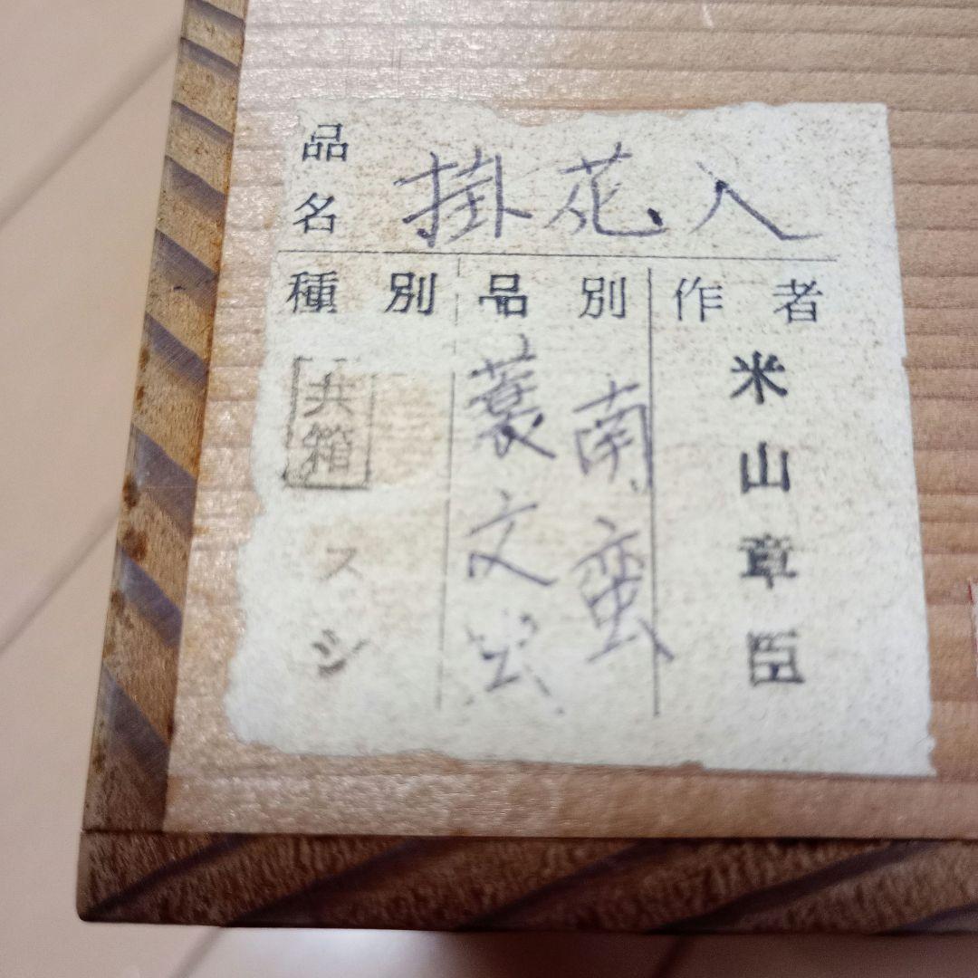 古美術品　時代　掛花入　南蛮蓑文虫　南蛮花入　南蛮粽花入　茶道具　古陶　骨董