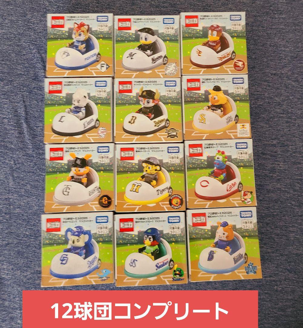 プロ野球トミカ2025 マスコットカー　 12球団コンプリート