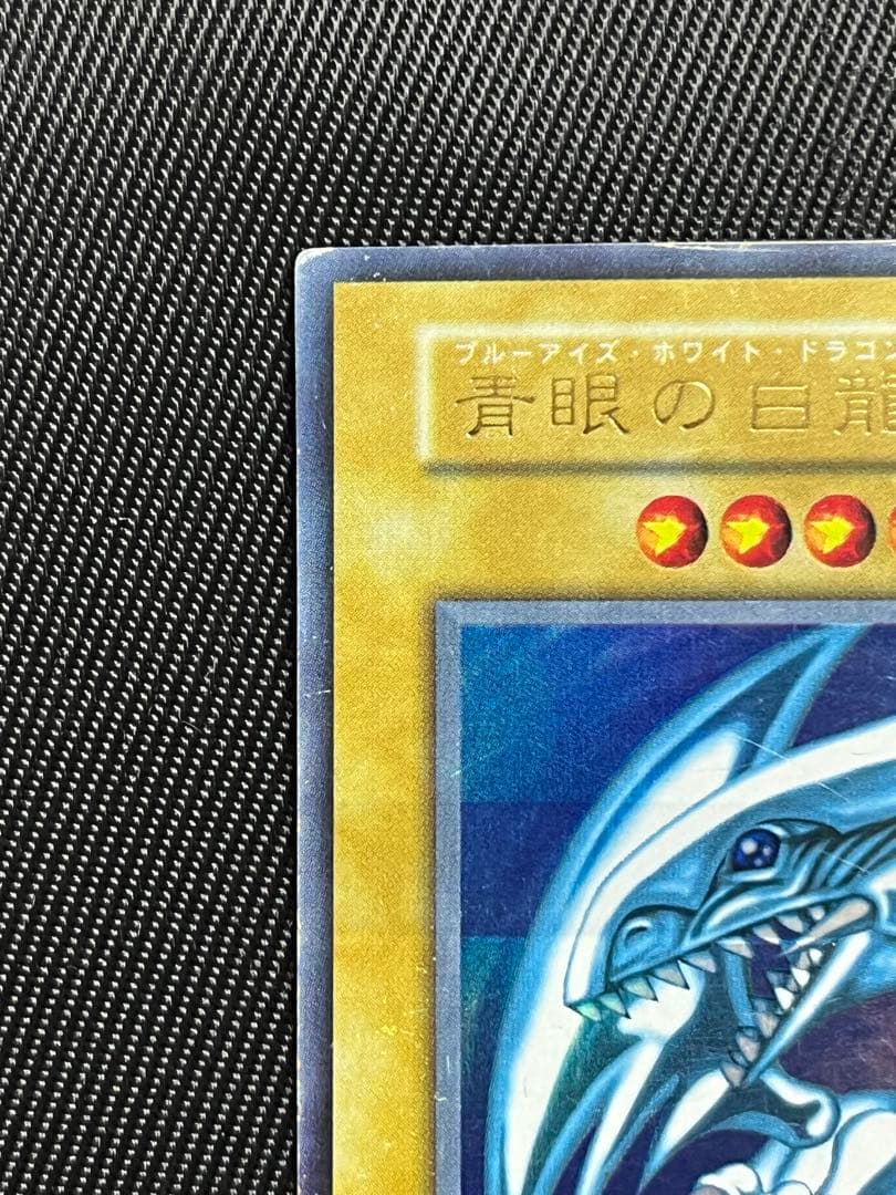 遊戯王　青眼の白龍　初期　ウルトラレア　ローラーエラー