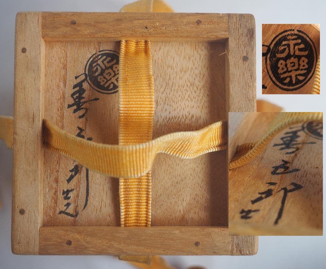 表千家13世即中斎宗左御書付及び絵付 16代永樂善五郎造『窓梅図徳利』（共箱）