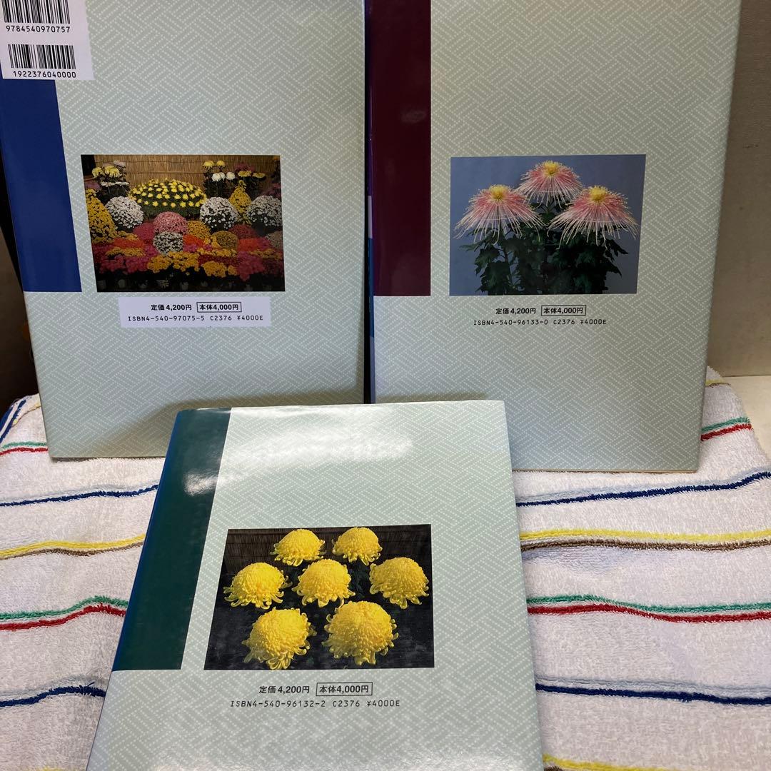 全3巻セット 菊作り名人奥技 農文協 菊 盆栽