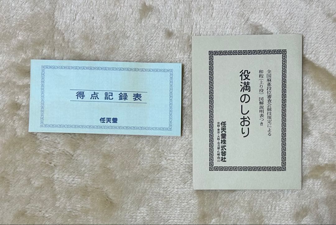 任天堂麻雀牌 役満 特重【未開封】